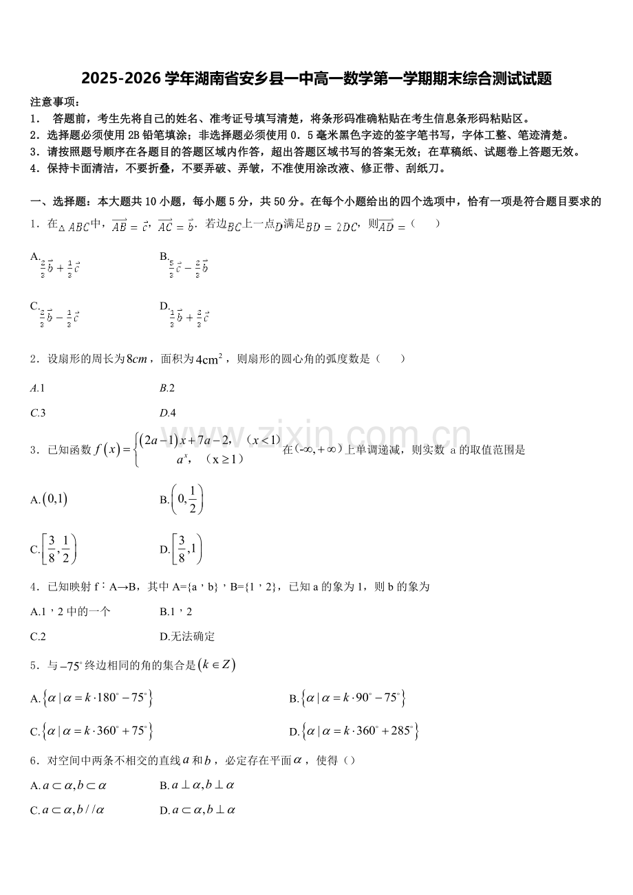 2025-2026学年湖南省安乡县一中高一数学第一学期期末综合测试试题含解析.doc_第1页