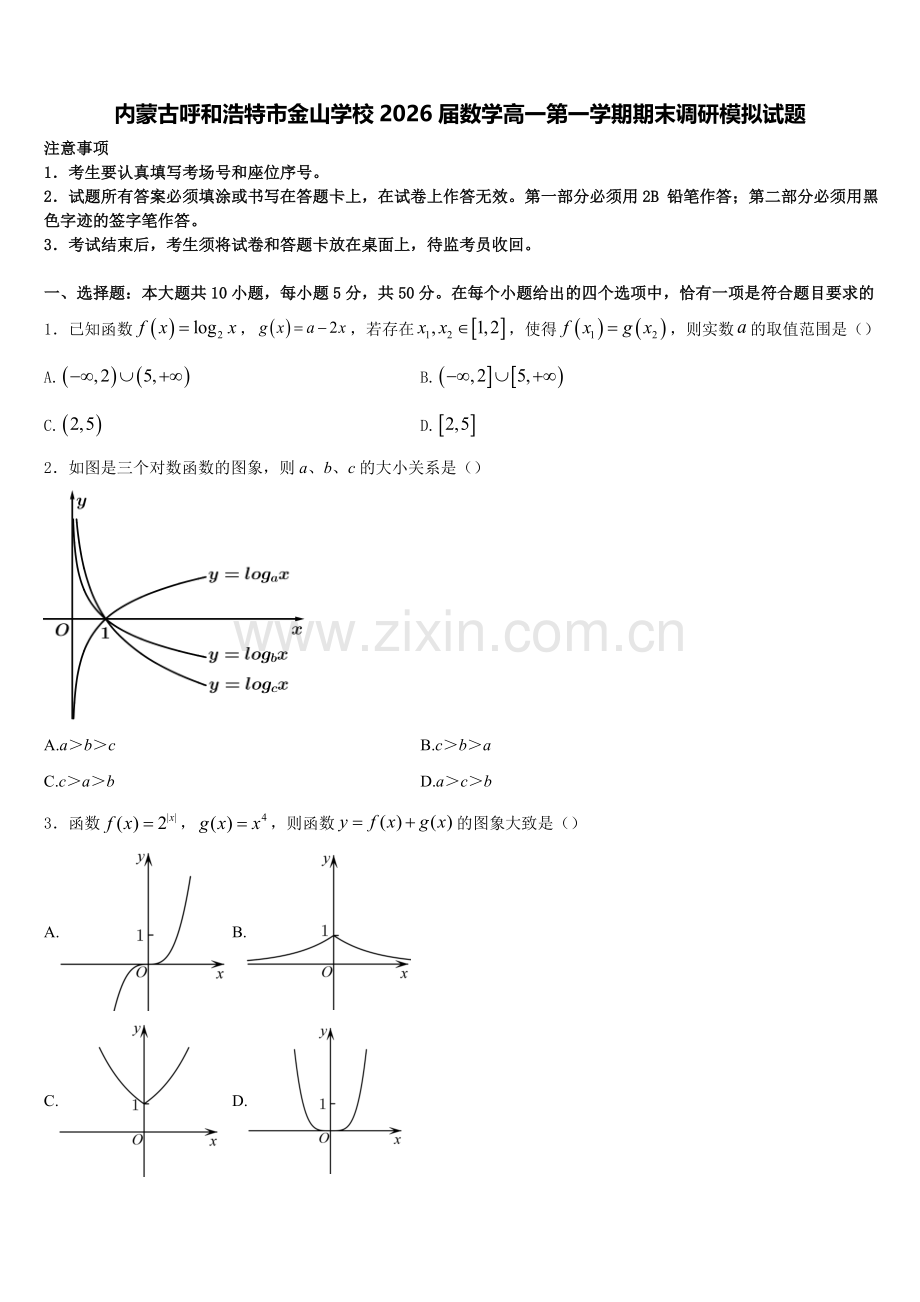 内蒙古呼和浩特市金山学校2026届数学高一第一学期期末调研模拟试题含解析.doc_第1页