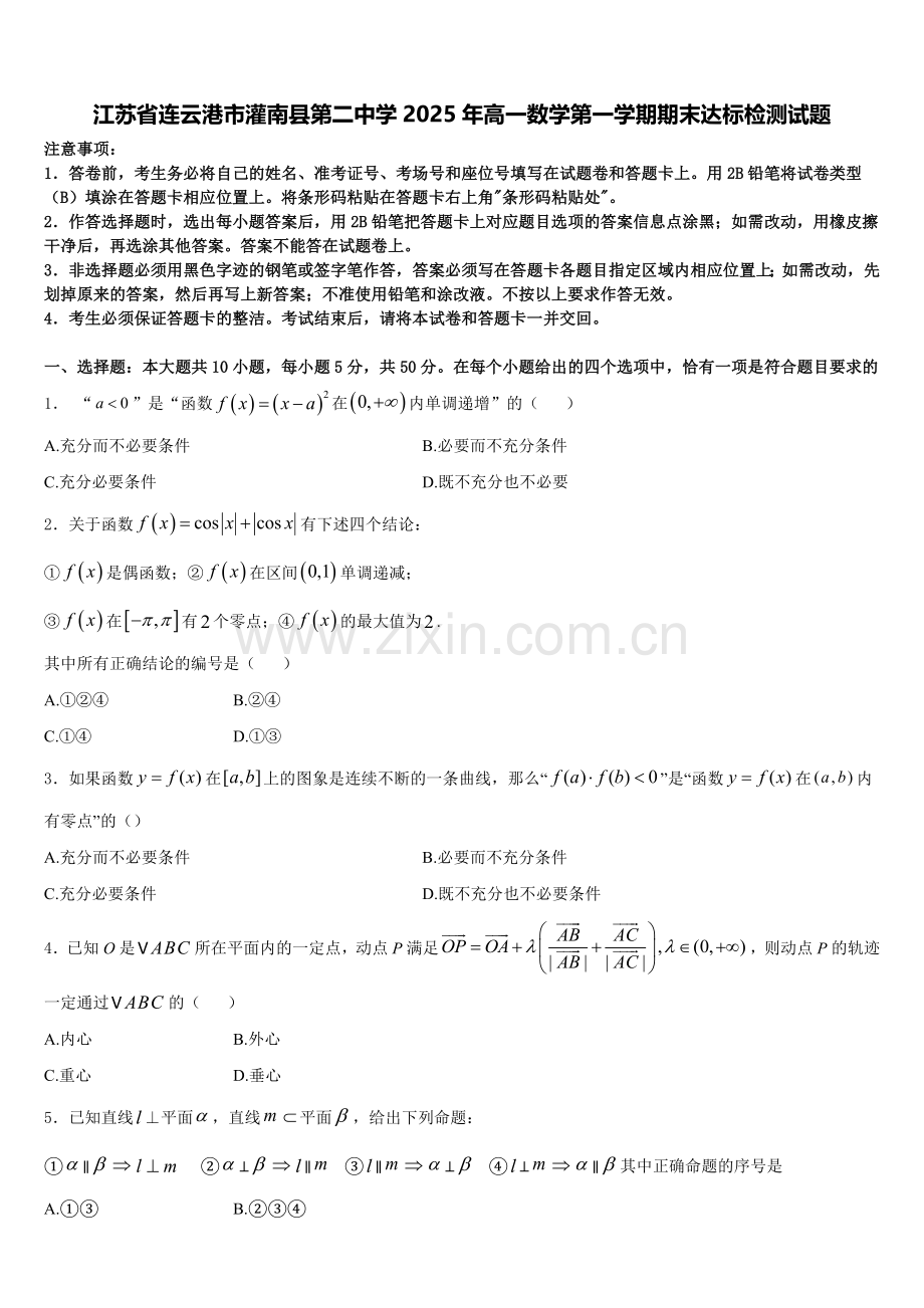 江苏省连云港市灌南县第二中学2025年高一数学第一学期期末达标检测试题含解析.doc_第1页