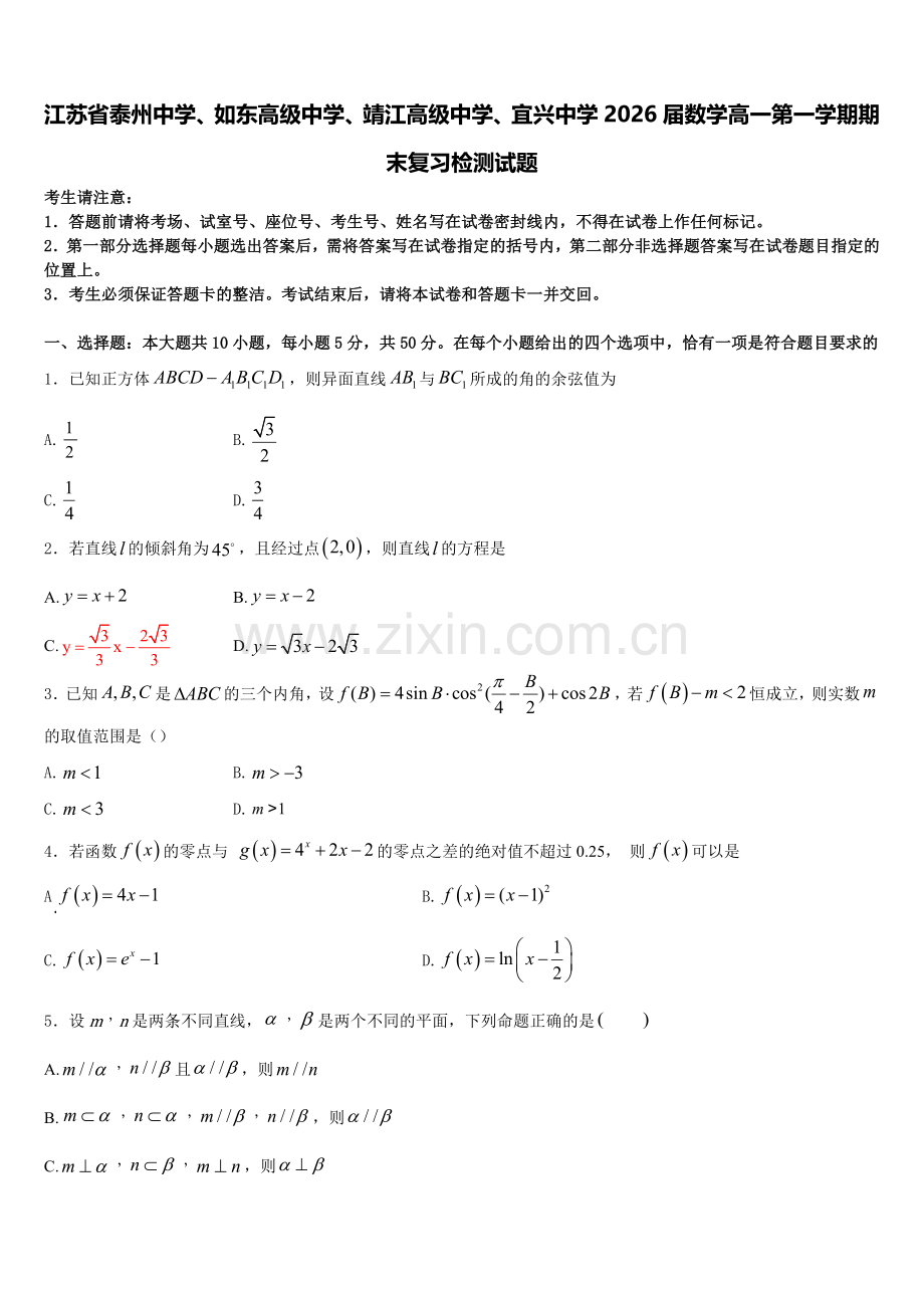 江苏省泰州中学、如东高级中学、靖江高级中学、宜兴中学2026届数学高一第一学期期末复习检测试题含解析.doc_第1页