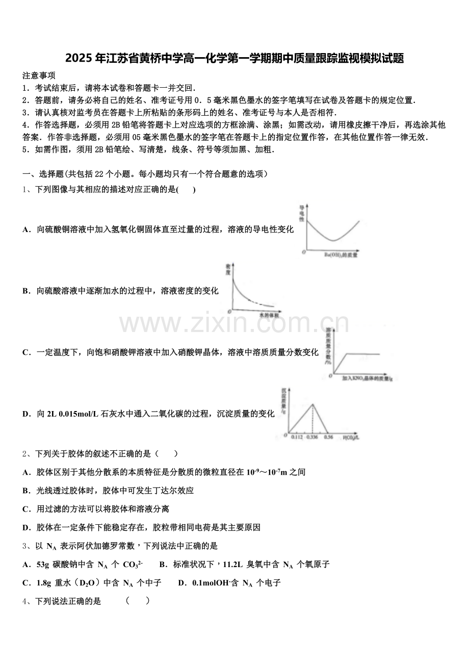 2025年江苏省黄桥中学高一化学第一学期期中质量跟踪监视模拟试题含解析.doc_第1页