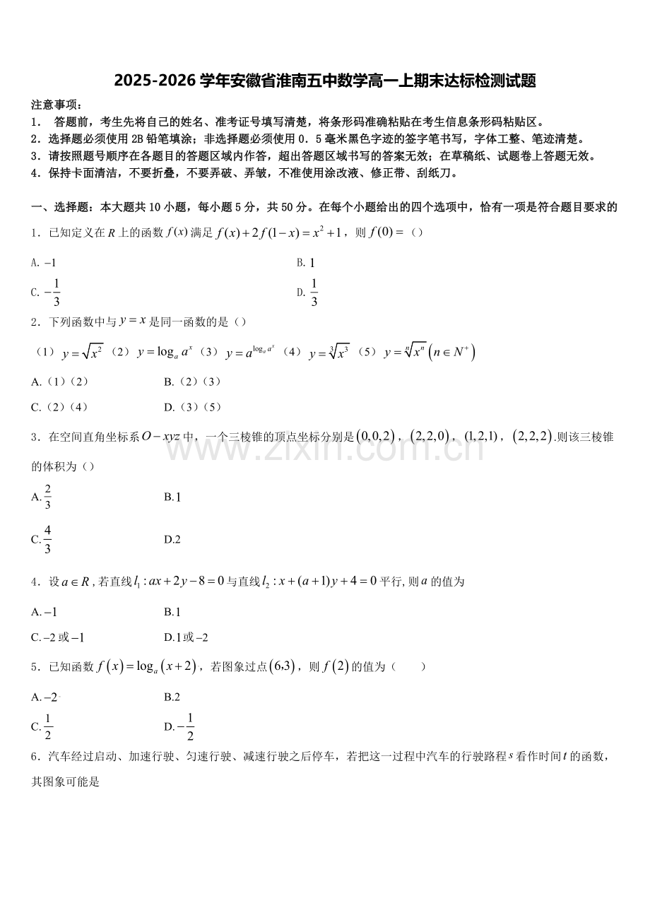 2025-2026学年安徽省淮南五中数学高一上期末达标检测试题含解析.doc_第1页