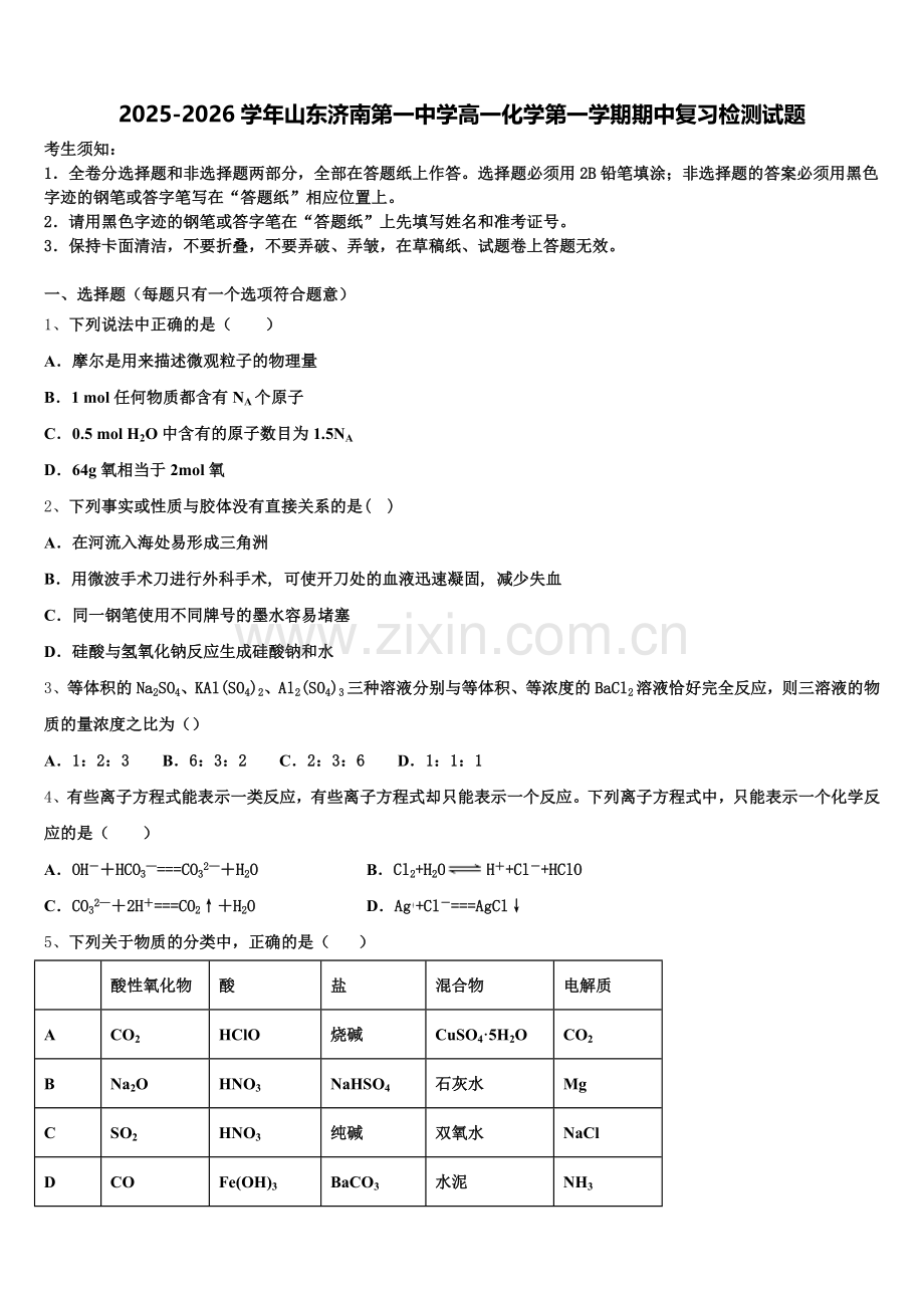 2025-2026学年山东济南第一中学高一化学第一学期期中复习检测试题含解析.doc_第1页