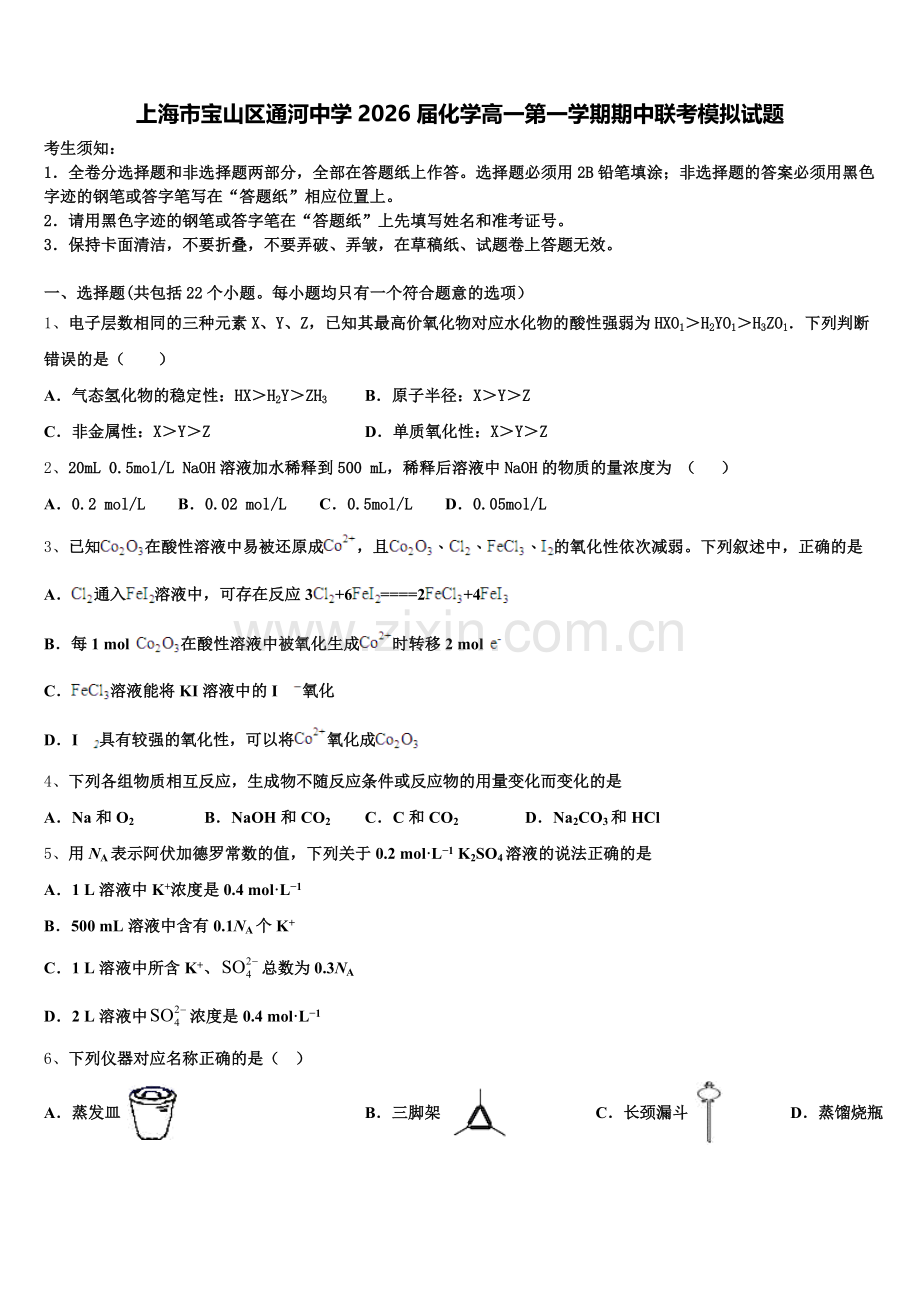 上海市宝山区通河中学2026届化学高一第一学期期中联考模拟试题含解析.doc_第1页