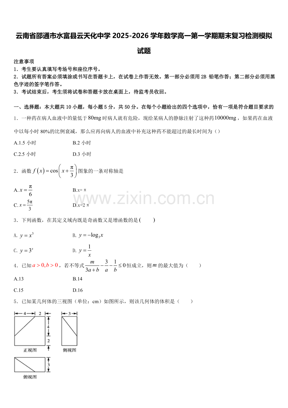云南省邵通市水富县云天化中学2025-2026学年数学高一第一学期期末复习检测模拟试题含解析.doc_第1页