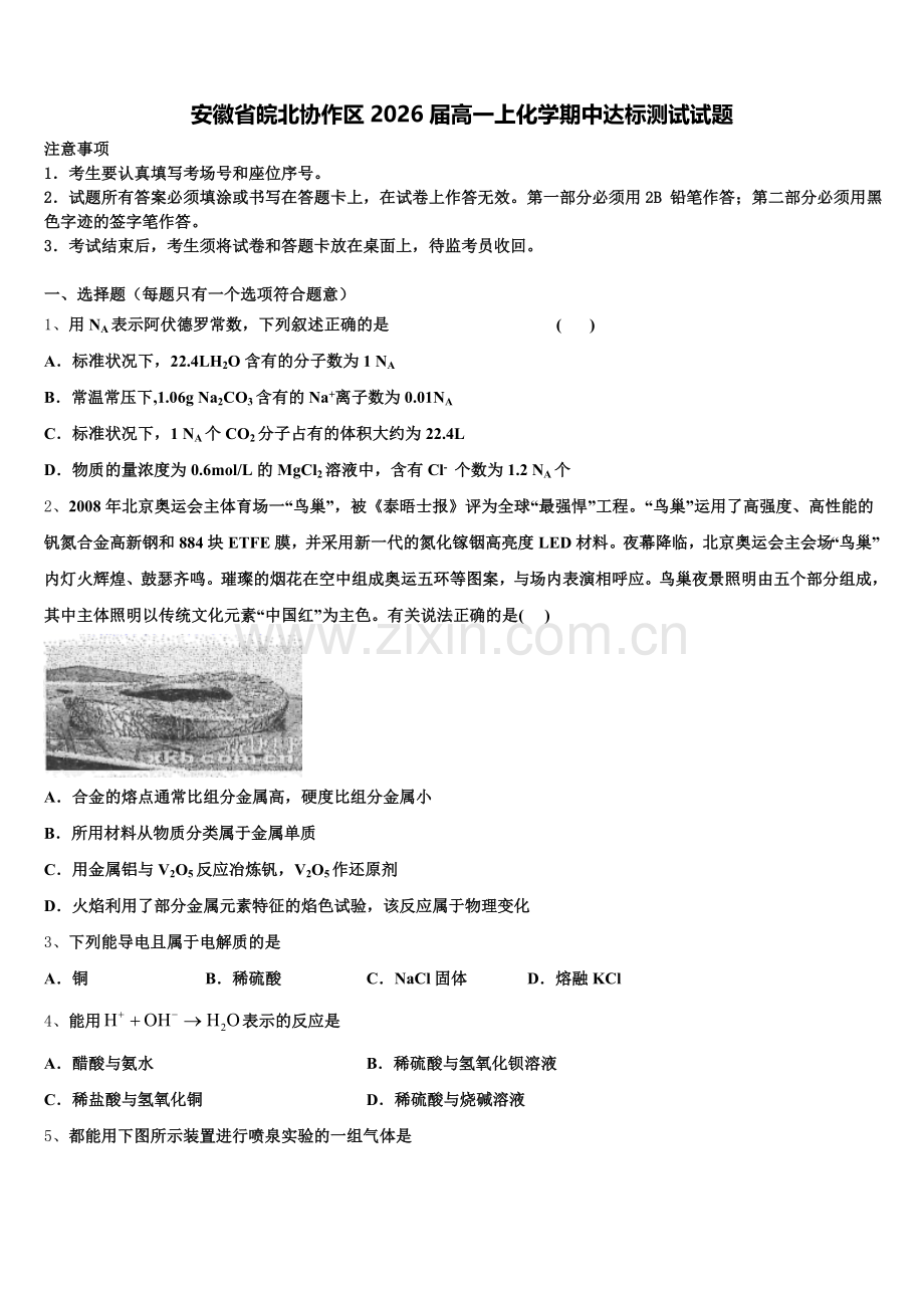 安徽省皖北协作区2026届高一上化学期中达标测试试题含解析.doc_第1页