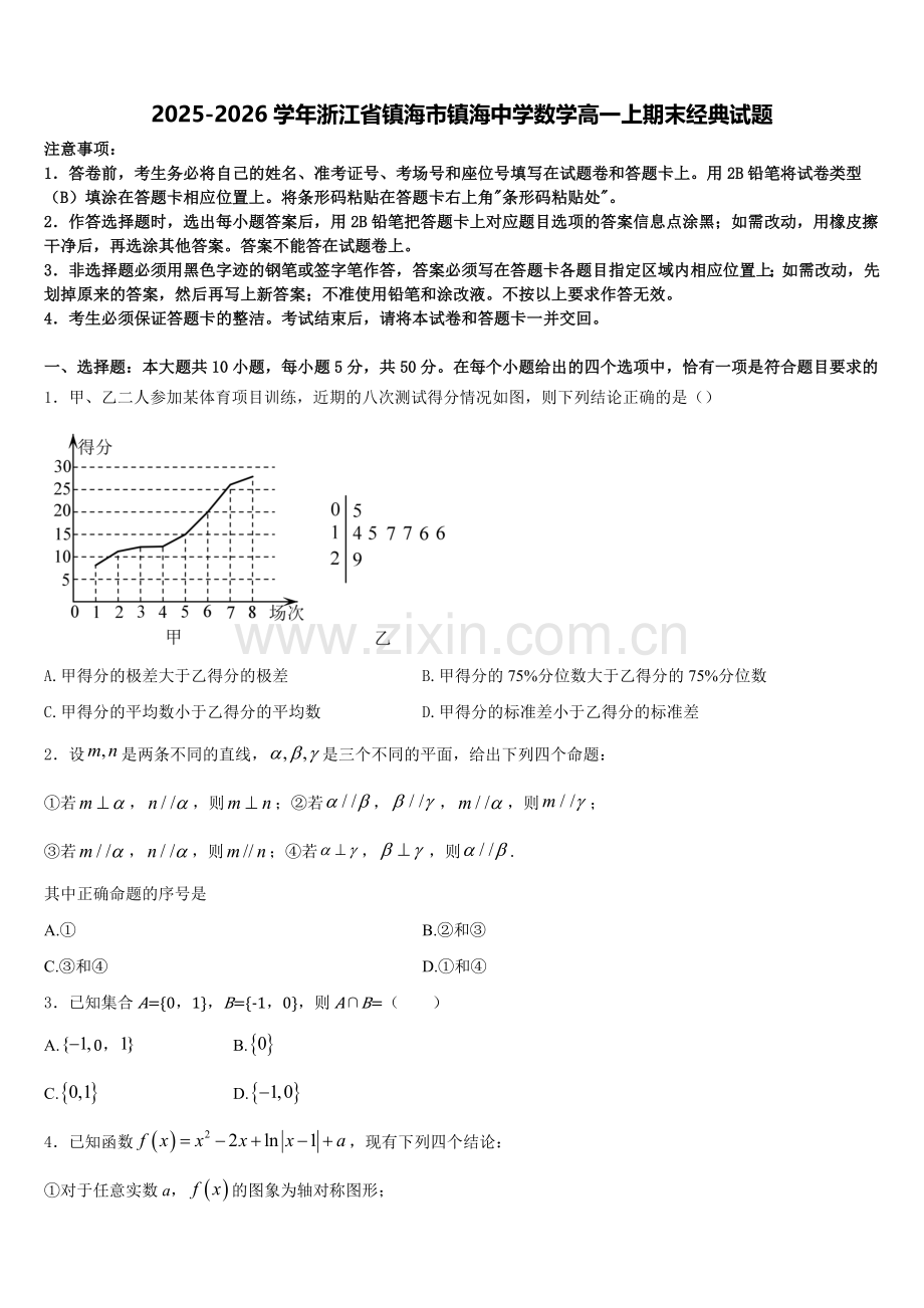 2025-2026学年浙江省镇海市镇海中学数学高一上期末经典试题含解析.doc_第1页