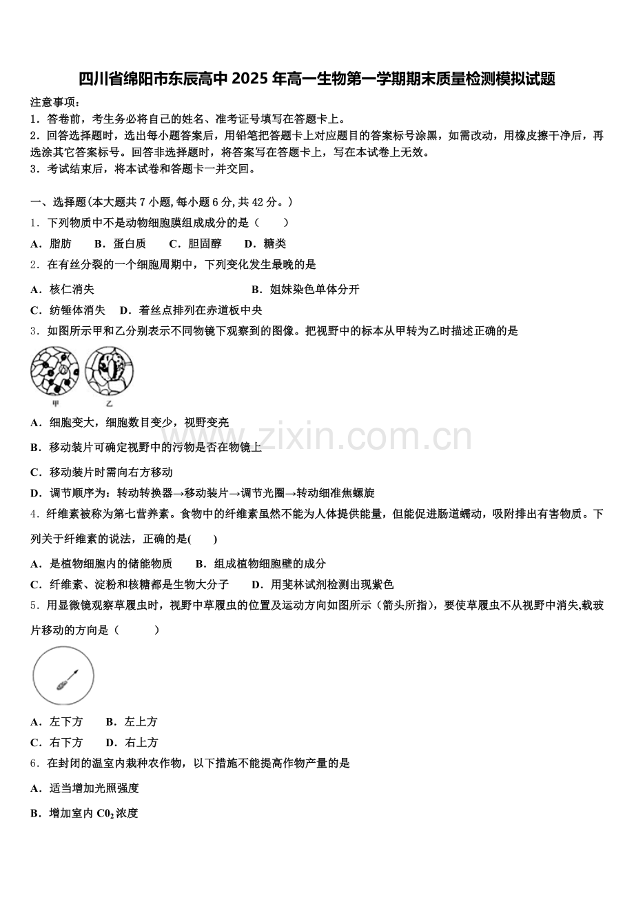 四川省绵阳市东辰高中2025年高一生物第一学期期末质量检测模拟试题含解析.doc_第1页