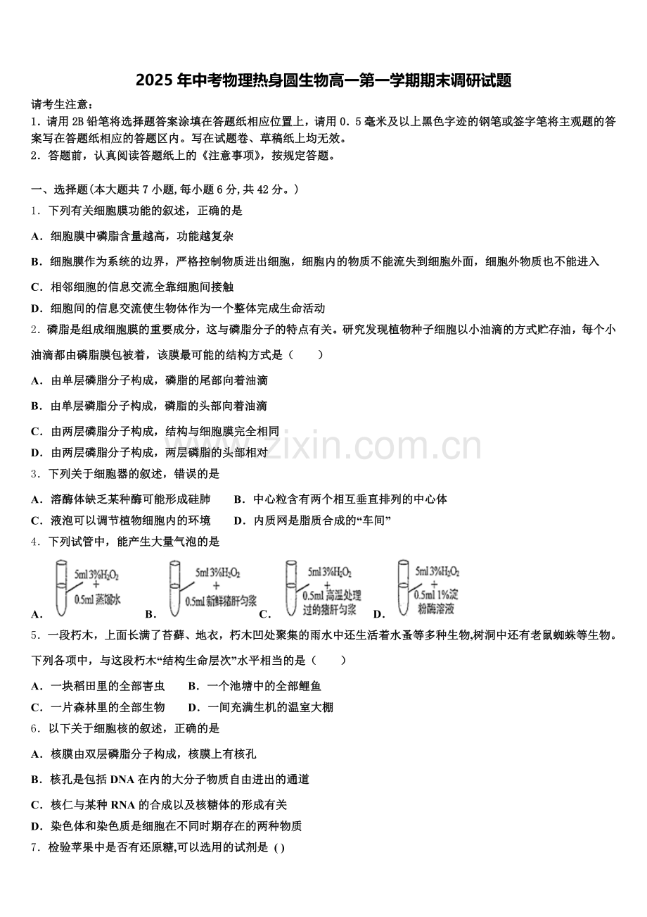 2025年中考物理热身圆含解析生物高一第一学期期末调研试题含解析.doc_第1页