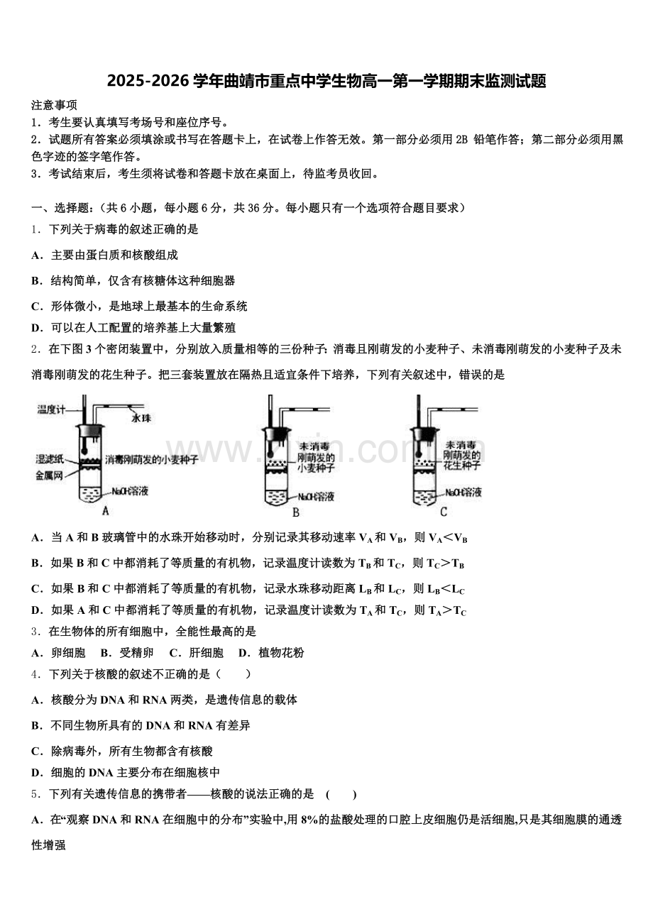 2025-2026学年曲靖市重点中学生物高一第一学期期末监测试题含解析.doc_第1页