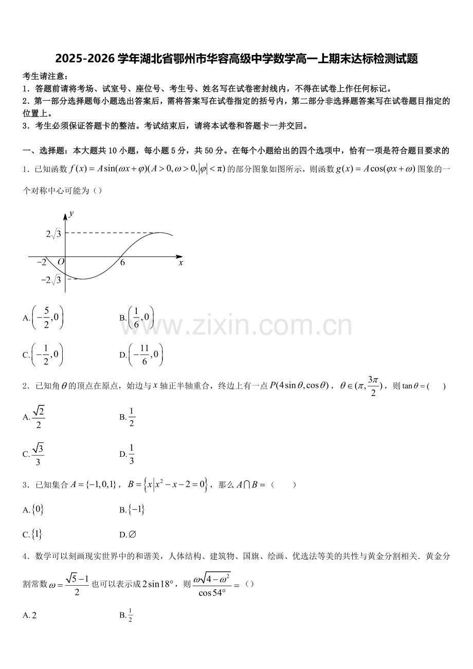 2025-2026学年湖北省鄂州市华容高级中学数学高一上期末达标检测试题含解析.doc_第1页
