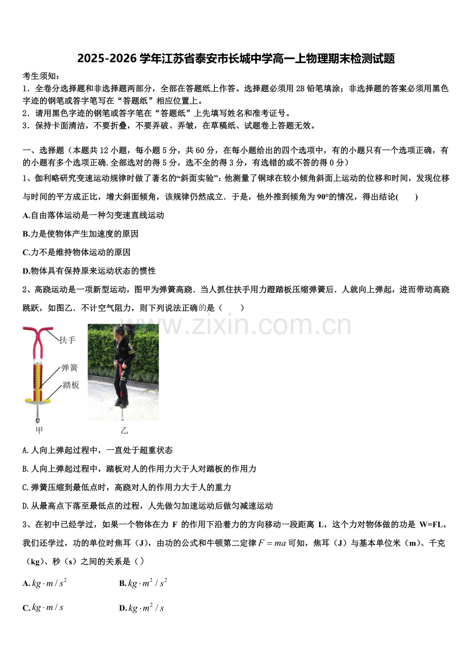 2025-2026学年江苏省泰安市长城中学高一上物理期末检测试题含解析.doc_第1页