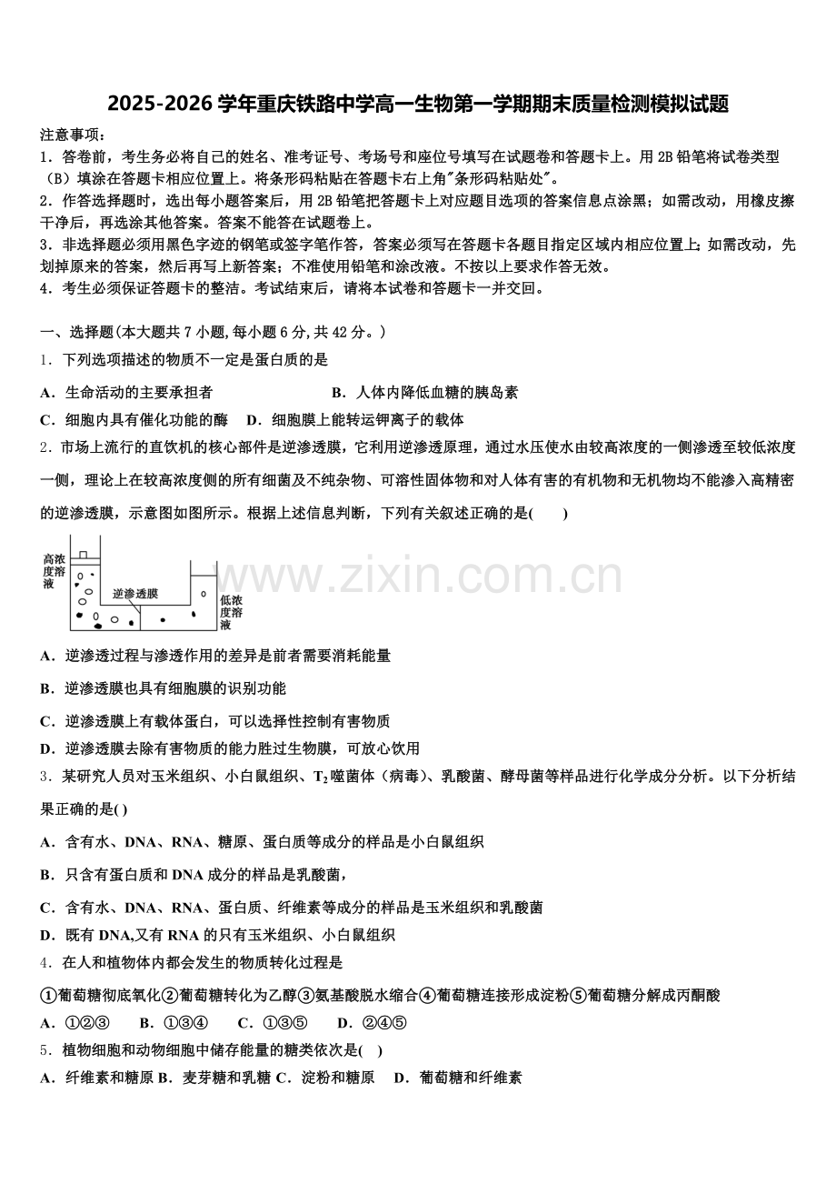 2025-2026学年重庆铁路中学高一生物第一学期期末质量检测模拟试题含解析.doc_第1页