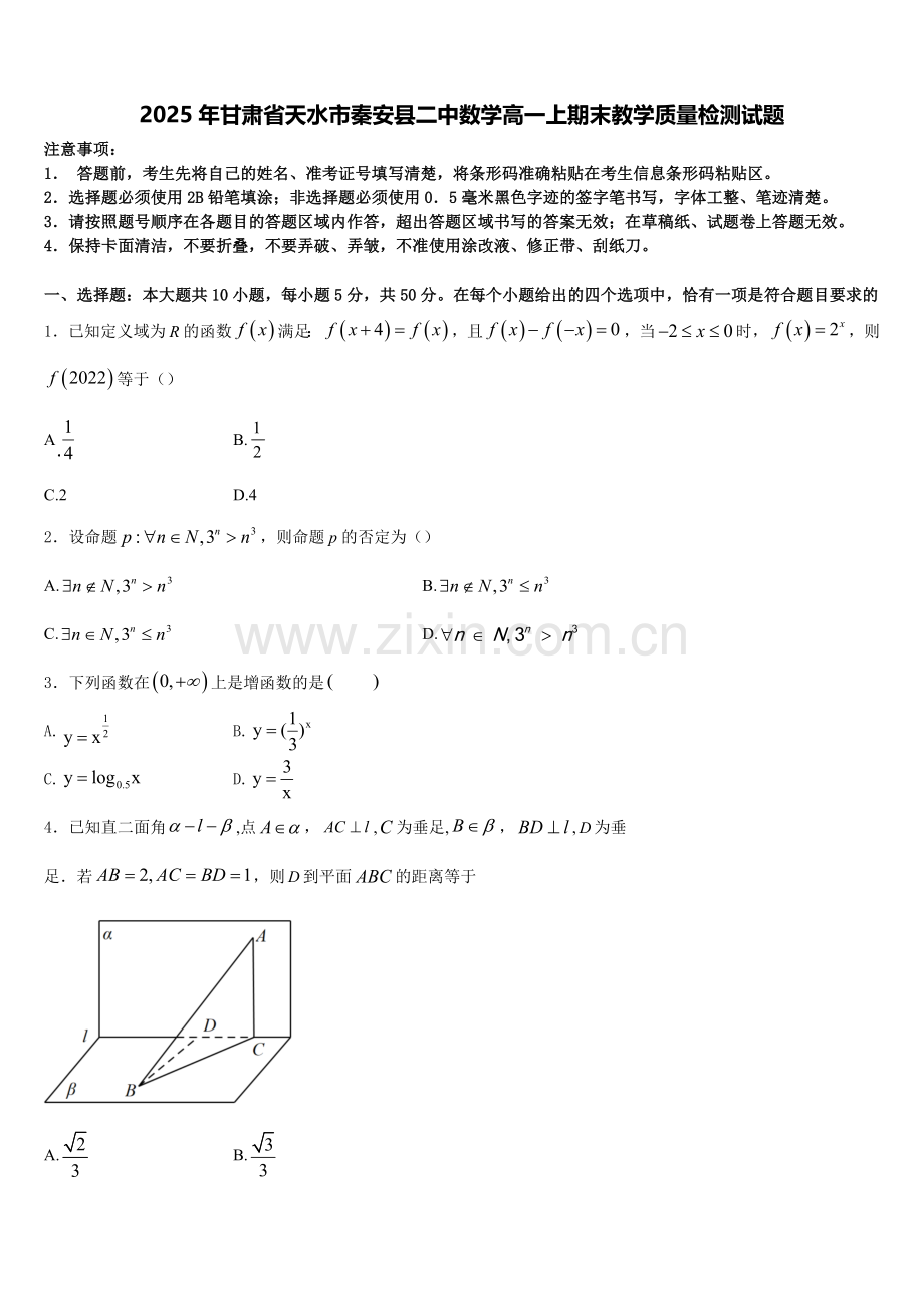 2025年甘肃省天水市秦安县二中数学高一上期末教学质量检测试题含解析.doc_第1页