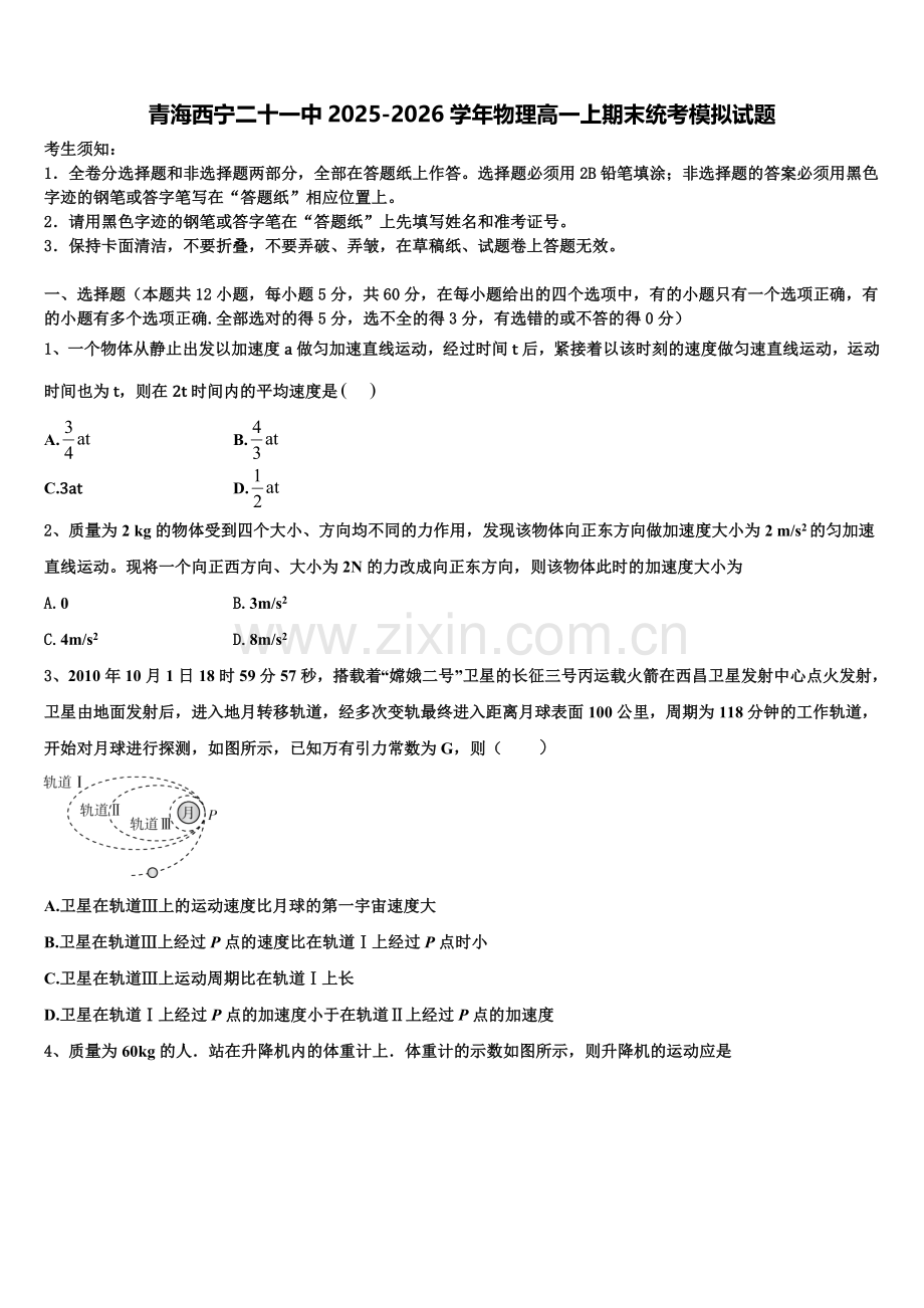 青海西宁二十一中2025-2026学年物理高一上期末统考模拟试题含解析.doc_第1页