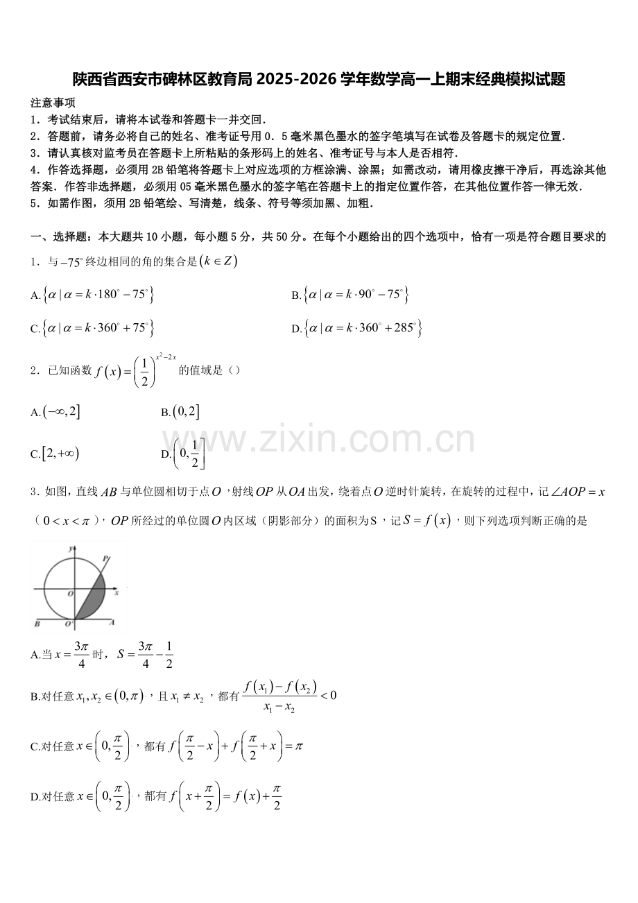 陕西省西安市碑林区教育局2025-2026学年数学高一上期末经典模拟试题含解析.doc_第1页
