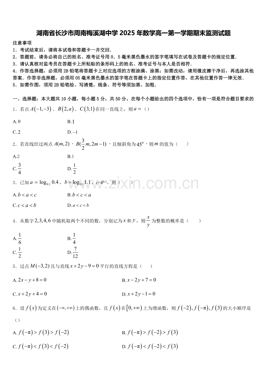 湖南省长沙市周南梅溪湖中学2025年数学高一第一学期期末监测试题含解析.doc_第1页