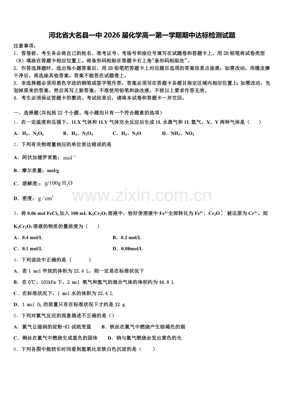 河北省大名县一中2026届化学高一第一学期期中达标检测试题含解析.doc_第1页