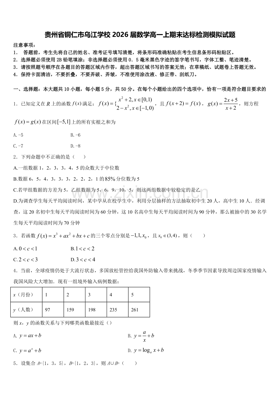 贵州省铜仁市乌江学校2026届数学高一上期末达标检测模拟试题含解析.doc_第1页