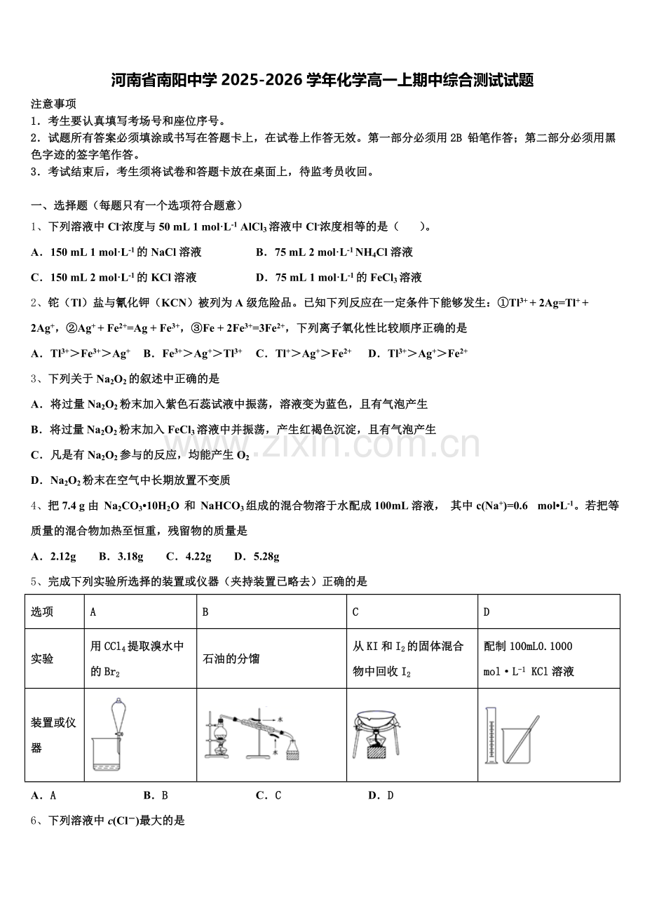 河南省南阳中学2025-2026学年化学高一上期中综合测试试题含解析.doc_第1页