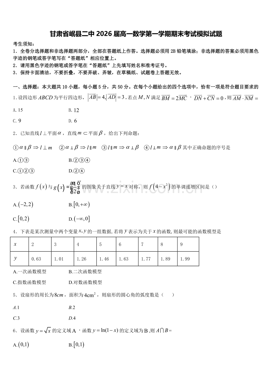 甘肃省岷县二中2026届高一数学第一学期期末考试模拟试题含解析.doc_第1页