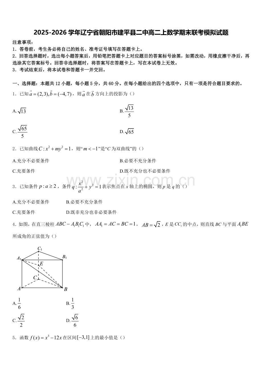 2025-2026学年辽宁省朝阳市建平县二中高二上数学期末联考模拟试题含解析.doc_第1页