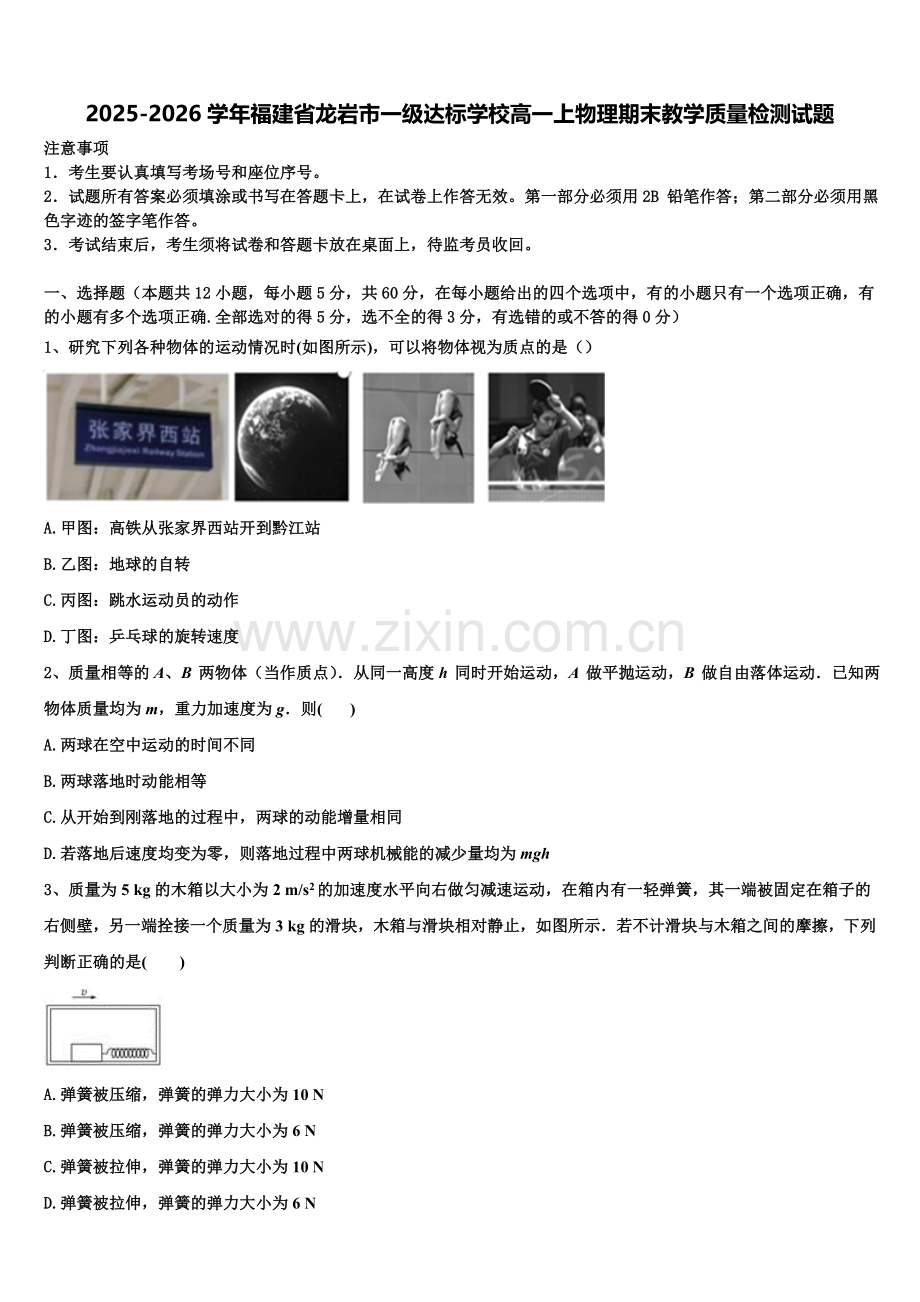 2025-2026学年福建省龙岩市一级达标学校高一上物理期末教学质量检测试题含解析.doc_第1页