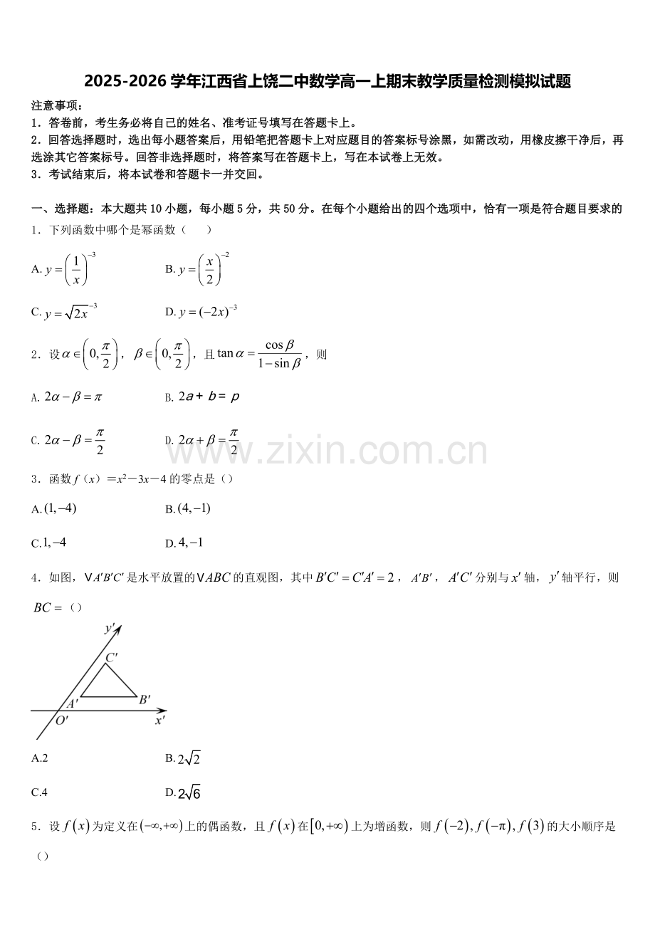 2025-2026学年江西省上饶二中数学高一上期末教学质量检测模拟试题含解析.doc_第1页