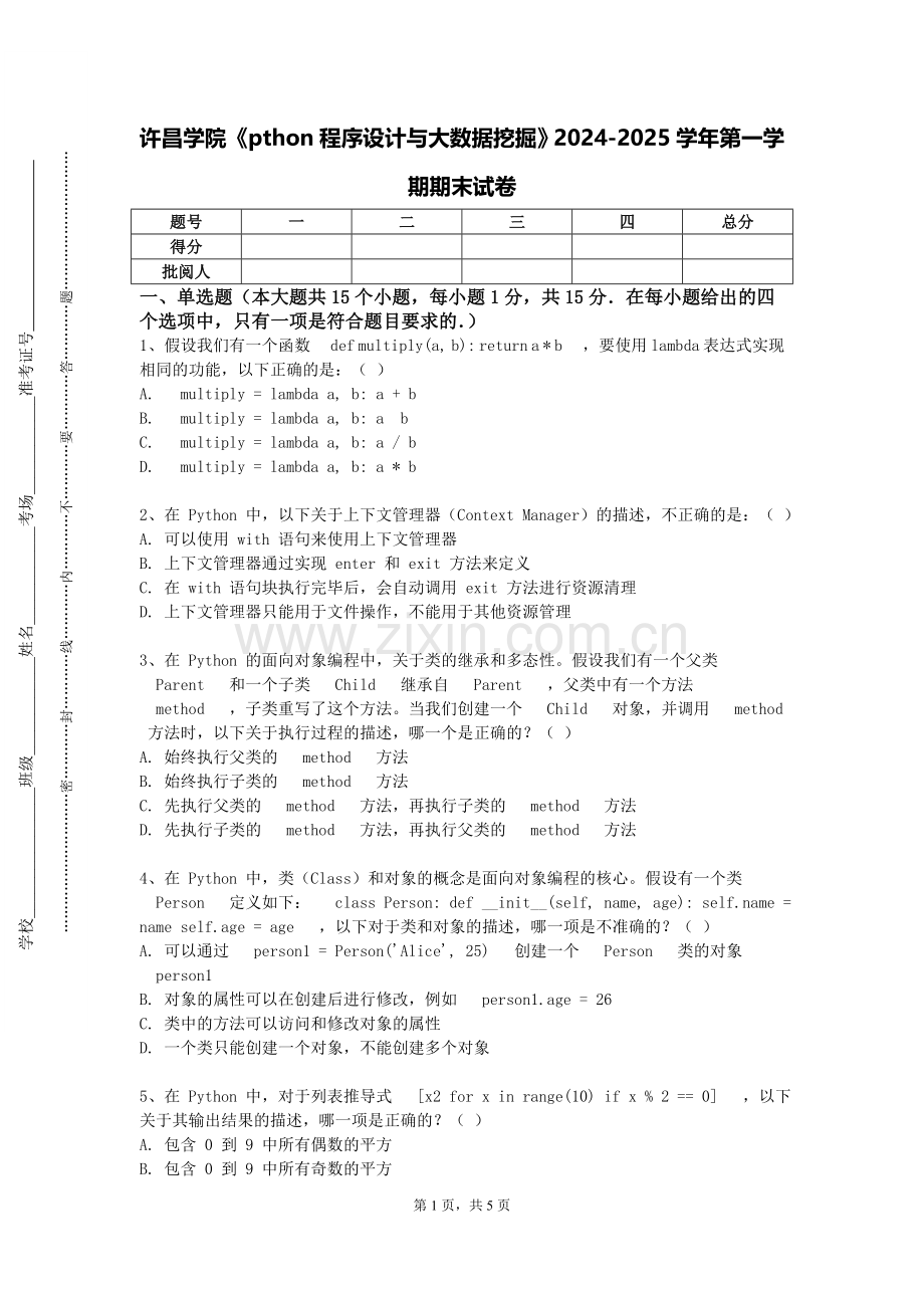 许昌学院《pthon程序设计与大数据挖掘》2024-2025学年第一学期期末试卷.doc_第1页