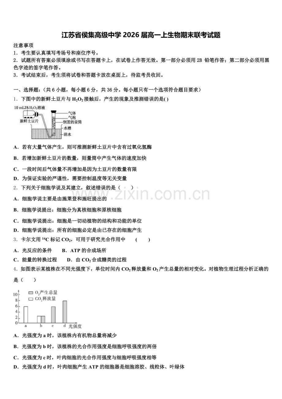 江苏省侯集高级中学2026届高一上生物期末联考试题含解析.doc_第1页