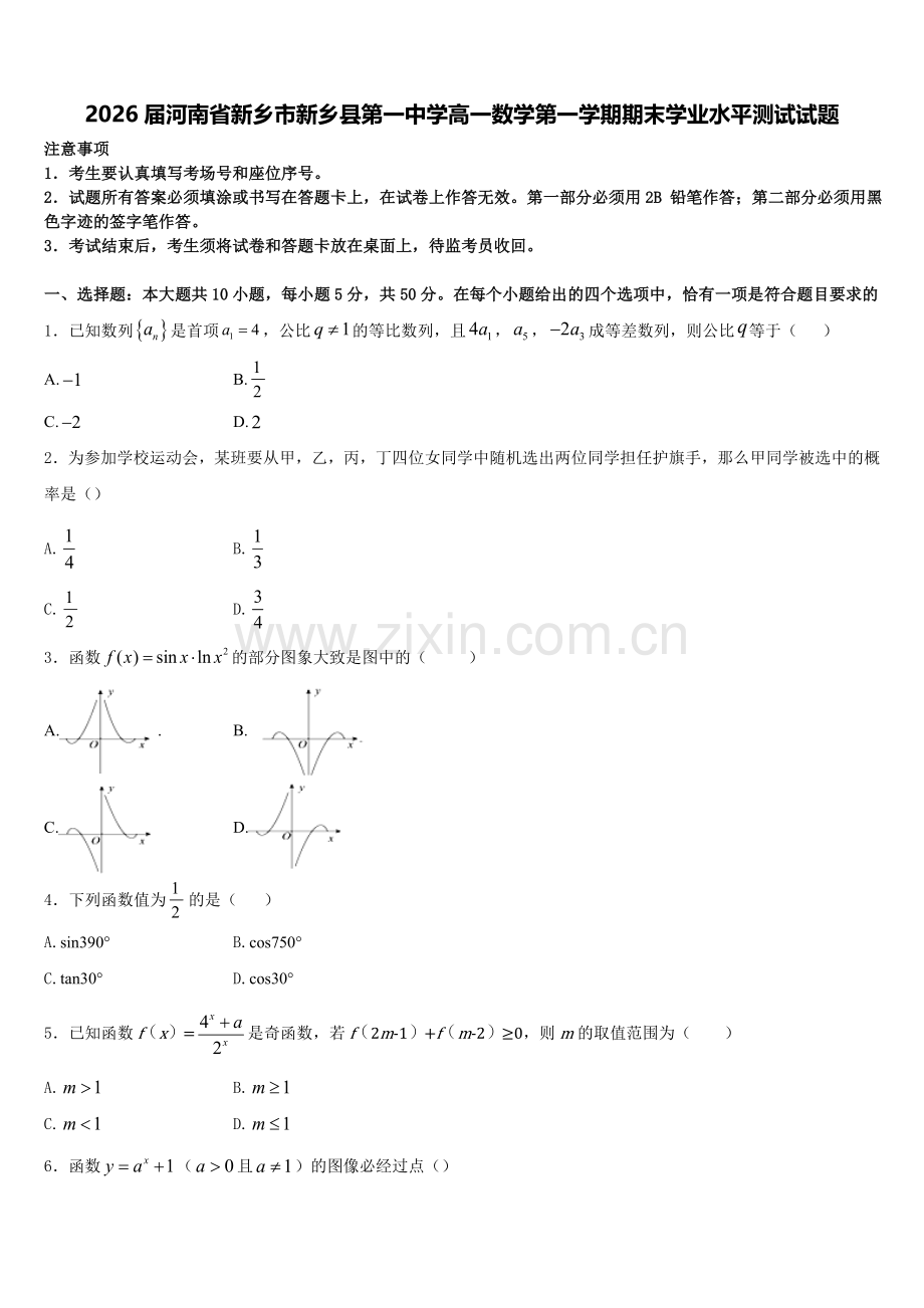 2026届河南省新乡市新乡县第一中学高一数学第一学期期末学业水平测试试题含解析.doc_第1页