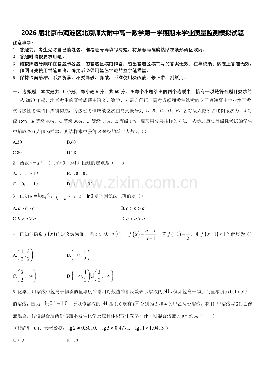 2026届北京市海淀区北京师大附中高一数学第一学期期末学业质量监测模拟试题含解析.doc_第1页