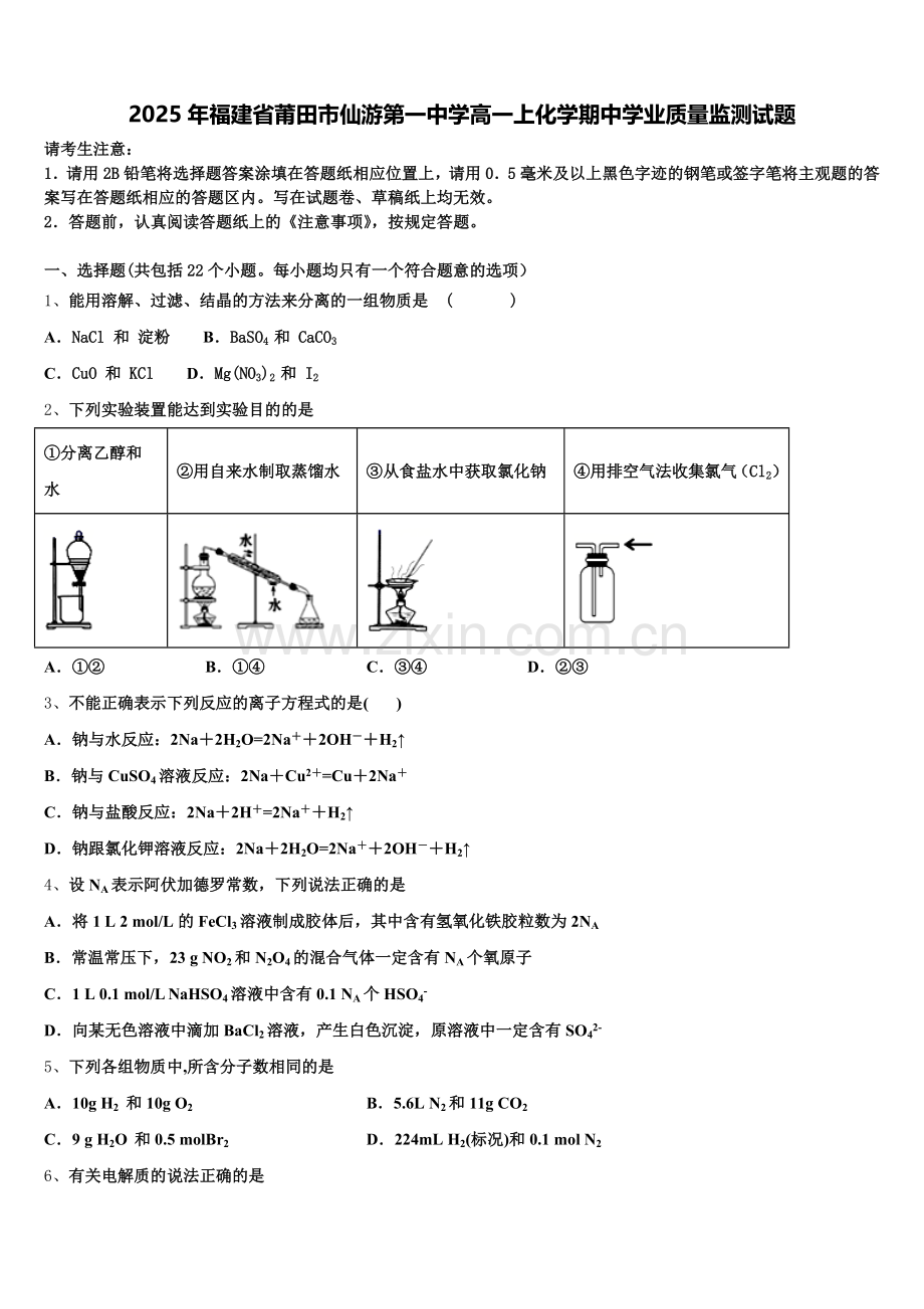 2025年福建省莆田市仙游第一中学高一上化学期中学业质量监测试题含解析.doc_第1页