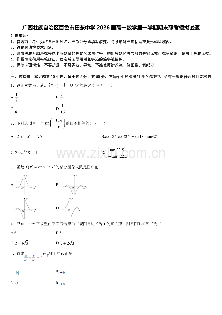 广西壮族自治区百色市田东中学2026届高一数学第一学期期末联考模拟试题含解析.doc_第1页