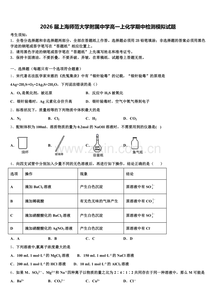 2026届上海师范大学附属中学高一上化学期中检测模拟试题含解析.doc_第1页