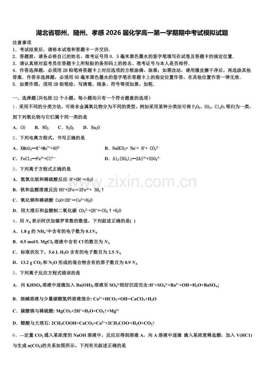 湖北省鄂州、随州、孝感2026届化学高一第一学期期中考试模拟试题含解析.doc_第1页