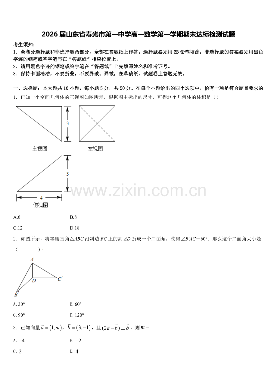 2026届山东省寿光市第一中学高一数学第一学期期末达标检测试题含解析.doc_第1页