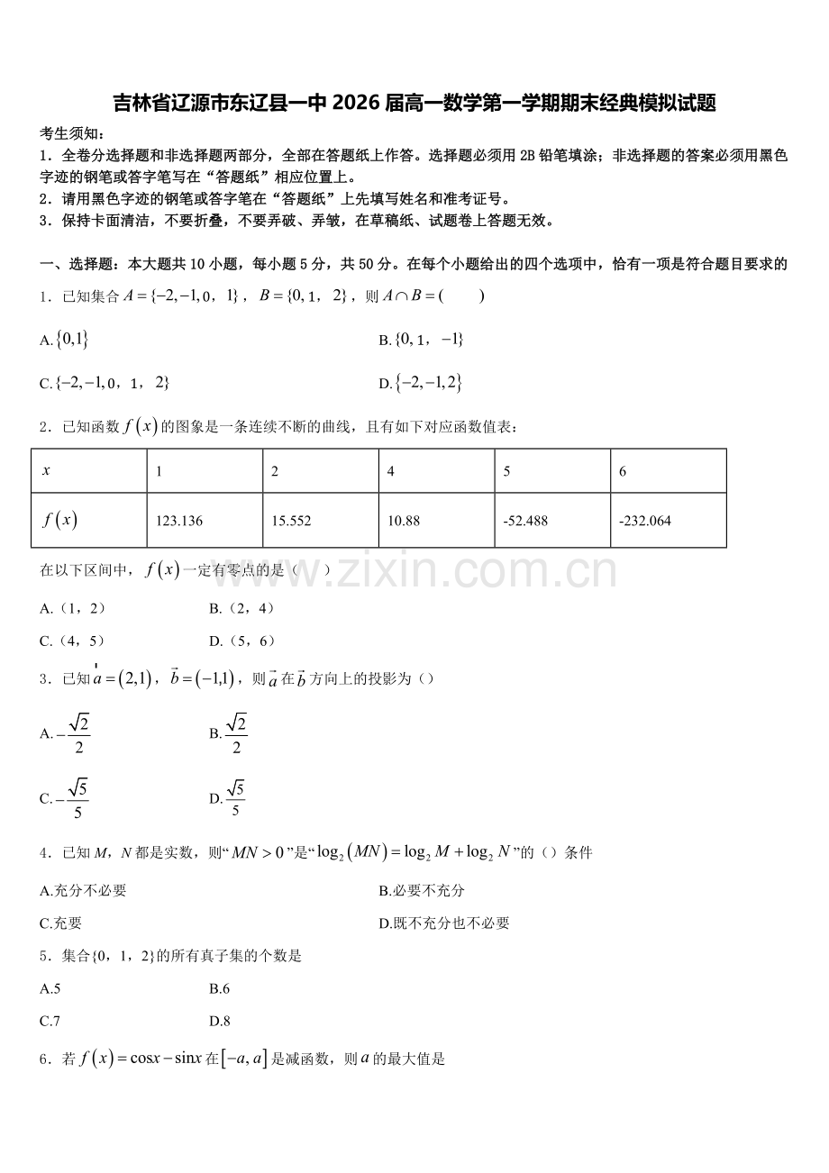 吉林省辽源市东辽县一中2026届高一数学第一学期期末经典模拟试题含解析.doc_第1页