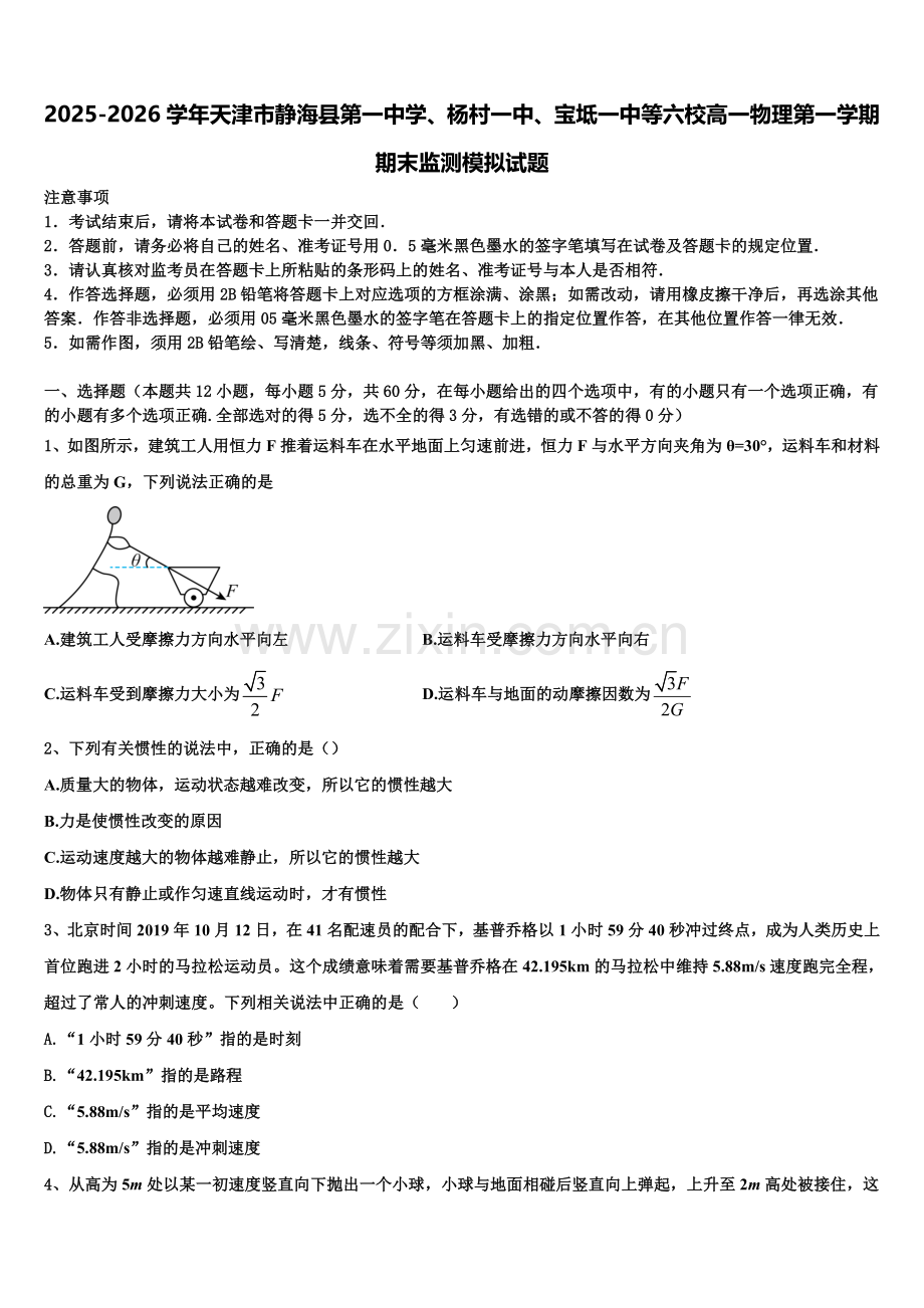 2025-2026学年天津市静海县第一中学、杨村一中、宝坻一中等六校高一物理第一学期期末监测模拟试题含解析.doc_第1页