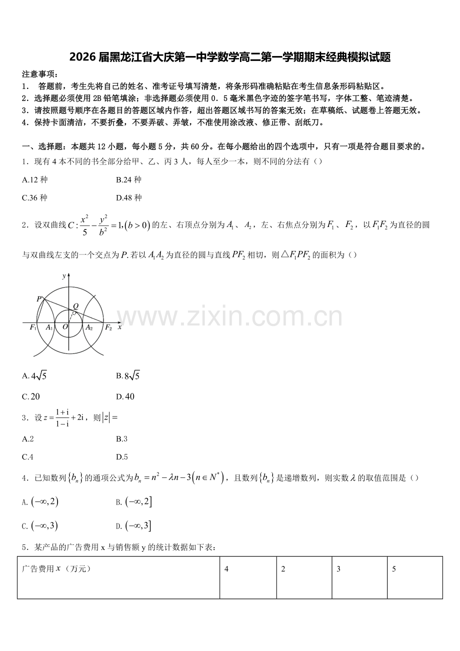 2026届黑龙江省大庆第一中学数学高二第一学期期末经典模拟试题含解析.doc_第1页