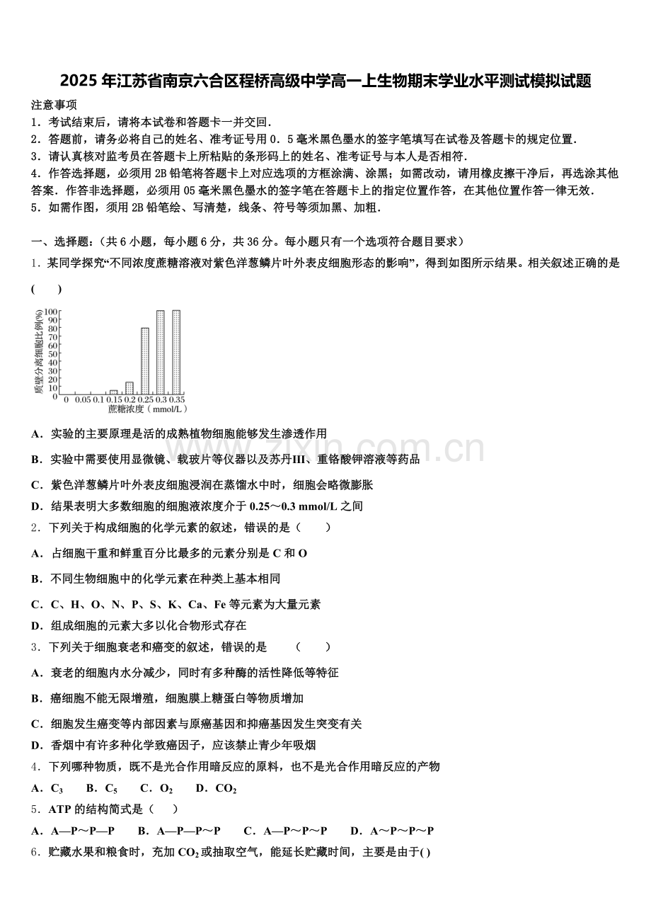 2025年江苏省南京六合区程桥高级中学高一上生物期末学业水平测试模拟试题含解析.doc_第1页
