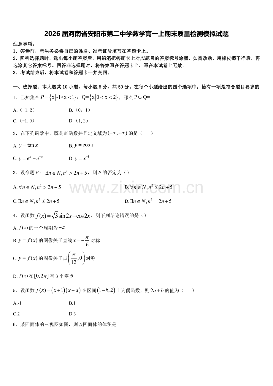 2026届河南省安阳市第二中学数学高一上期末质量检测模拟试题含解析.doc_第1页
