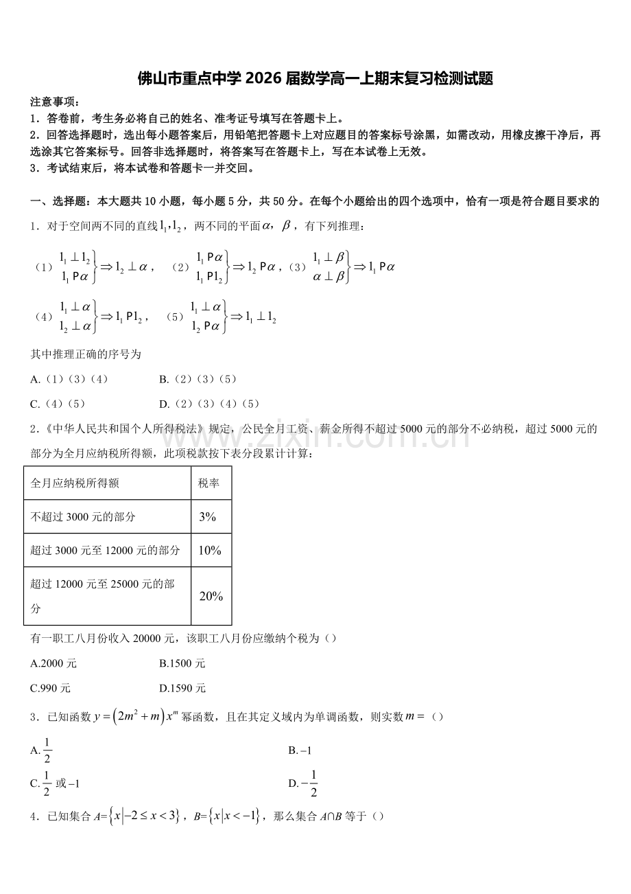 佛山市重点中学2026届数学高一上期末复习检测试题含解析.doc_第1页
