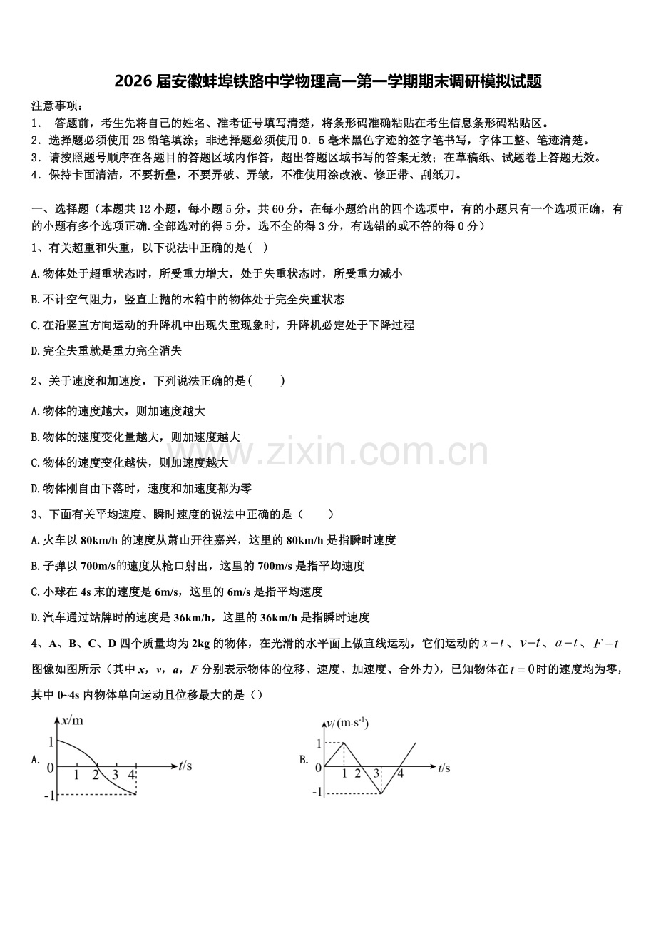 2026届安徽蚌埠铁路中学物理高一第一学期期末调研模拟试题含解析.doc_第1页