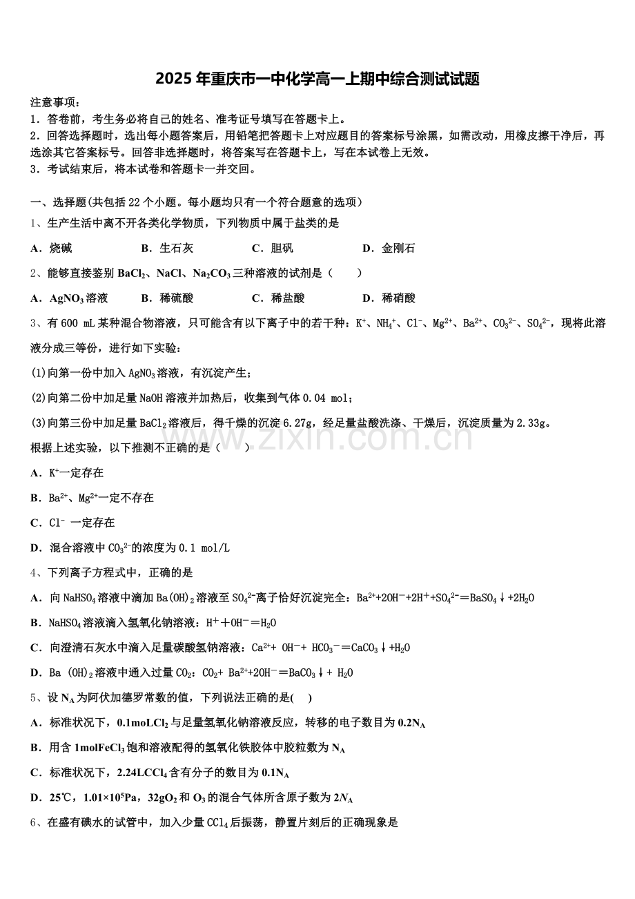 2025年重庆市一中化学高一上期中综合测试试题含解析.doc_第1页