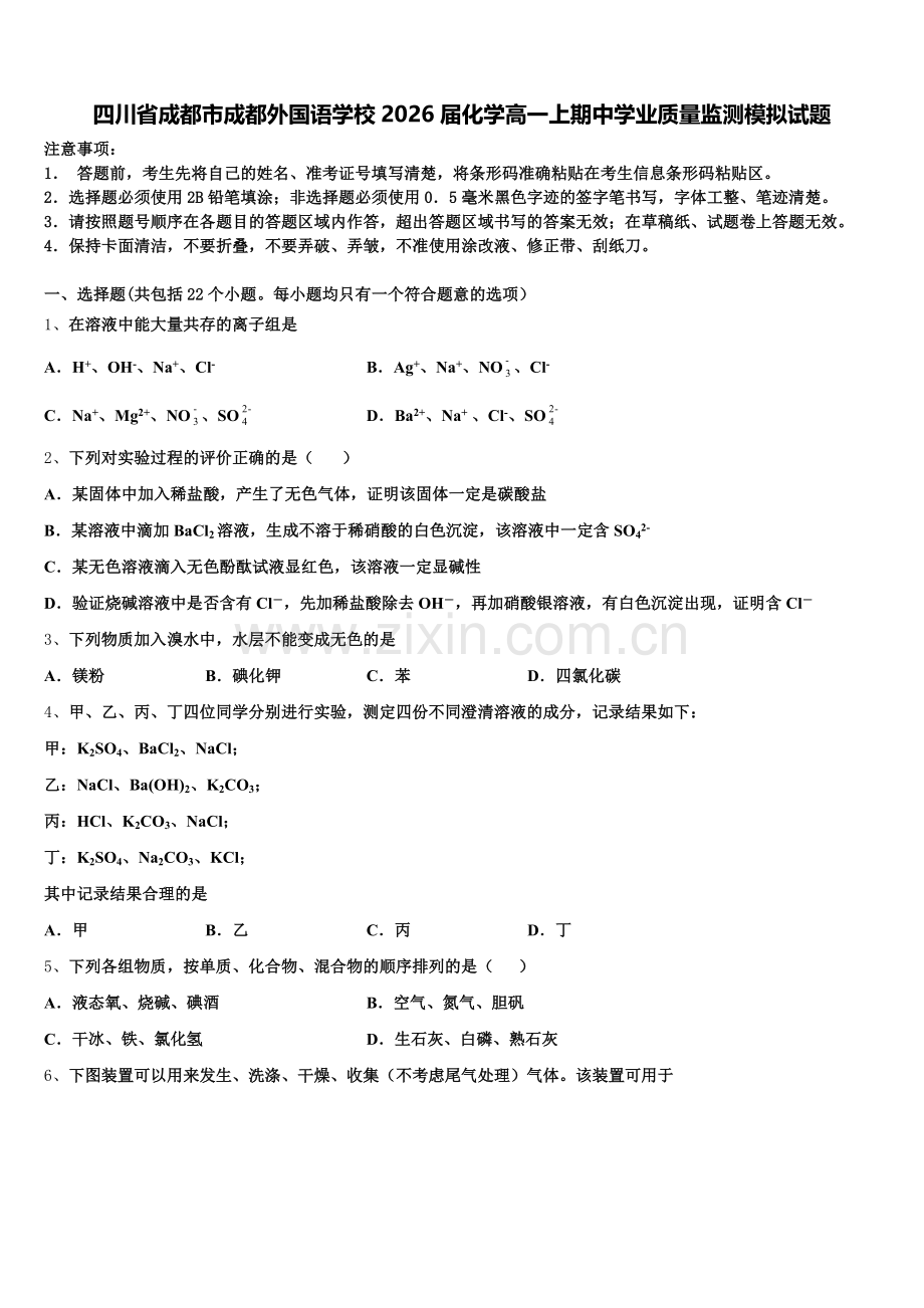 四川省成都市成都外国语学校2026届化学高一上期中学业质量监测模拟试题含解析.doc_第1页