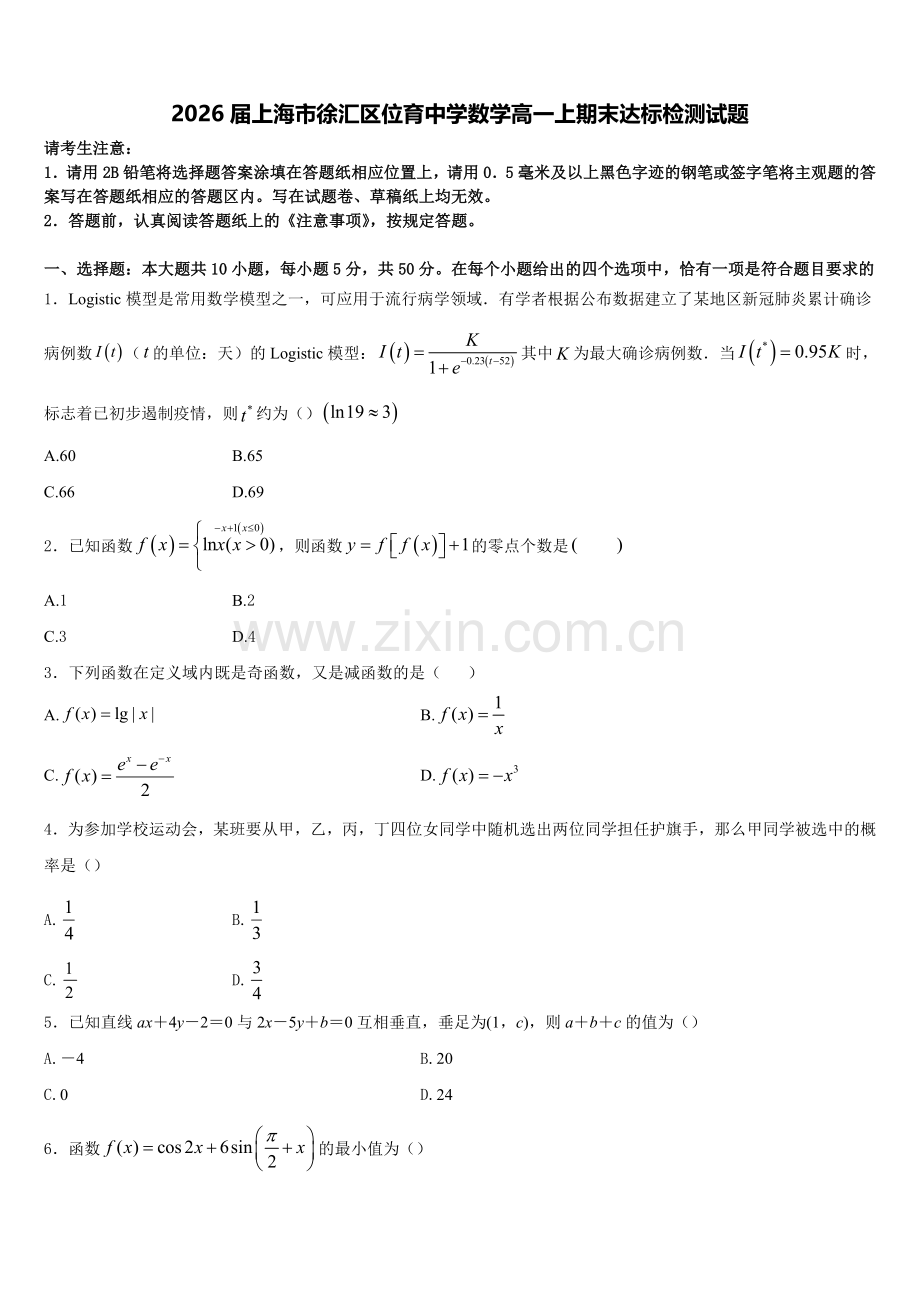 2026届上海市徐汇区位育中学数学高一上期末达标检测试题含解析.doc_第1页