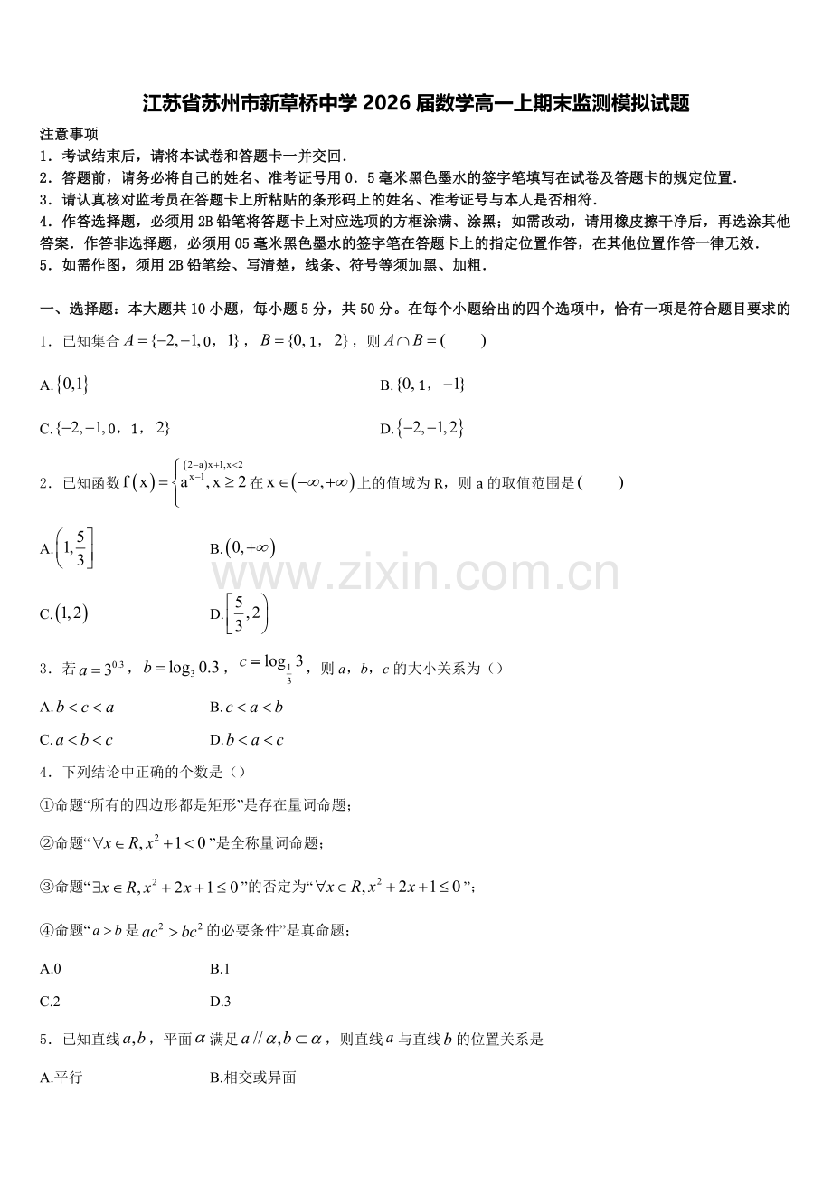 江苏省苏州市新草桥中学2026届数学高一上期末监测模拟试题含解析.doc_第1页