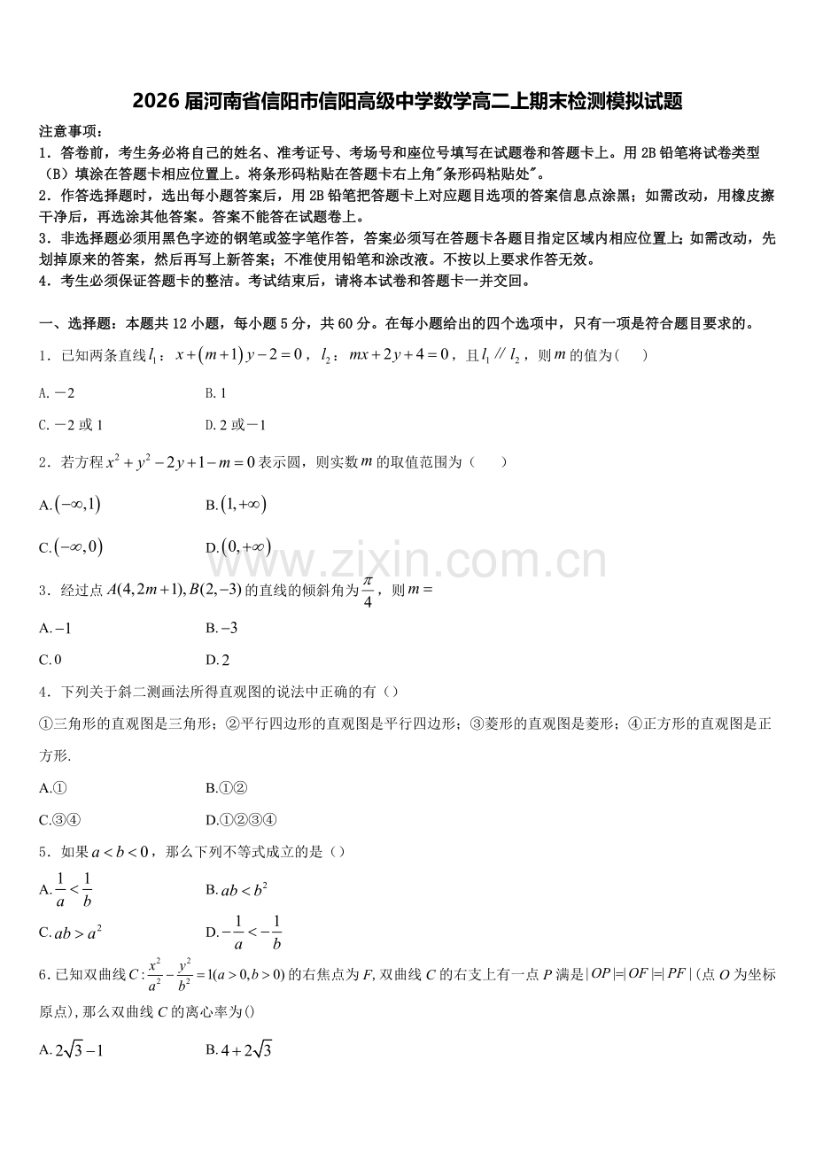 2026届河南省信阳市信阳高级中学数学高二上期末检测模拟试题含解析.doc_第1页