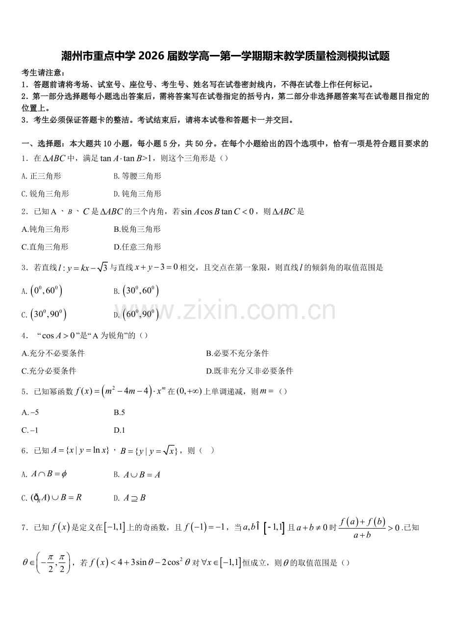 潮州市重点中学2026届数学高一第一学期期末教学质量检测模拟试题含解析.doc_第1页